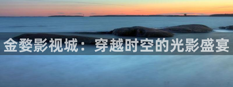 特片yy6080未来影院：金婺影视城：穿越时空的光影盛宴