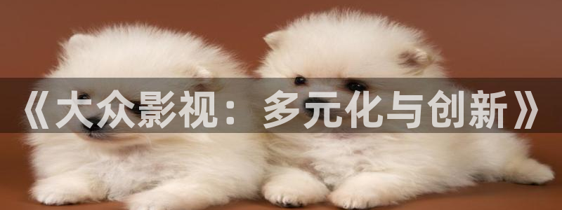 6080新视觉手机版：《大众影视：多元化与创新》